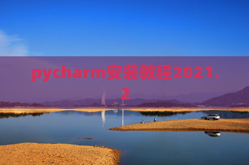 pycharm安装教程2021.2